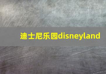 迪士尼乐园disneyland