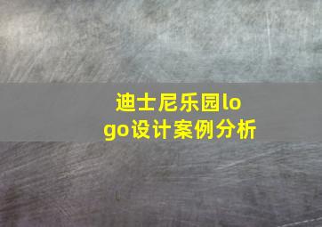 迪士尼乐园logo设计案例分析