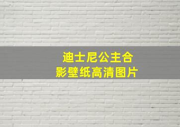 迪士尼公主合影壁纸高清图片