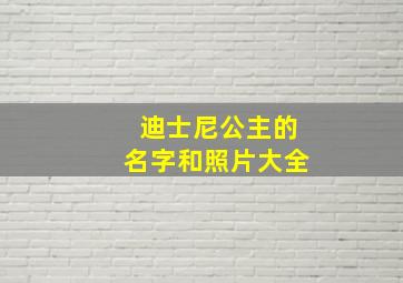 迪士尼公主的名字和照片大全