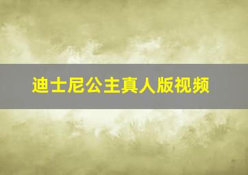 迪士尼公主真人版视频