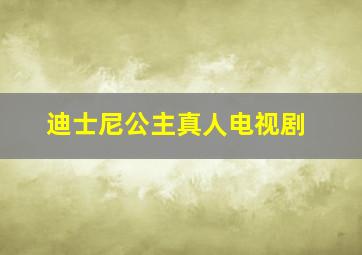 迪士尼公主真人电视剧