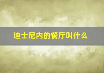 迪士尼内的餐厅叫什么