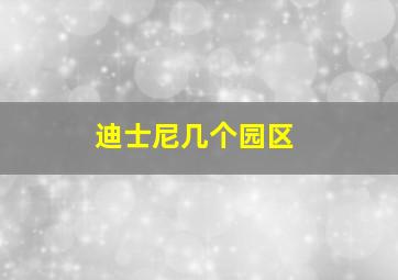 迪士尼几个园区