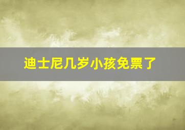 迪士尼几岁小孩免票了