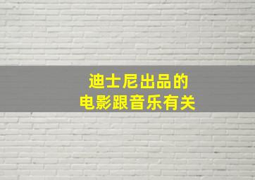 迪士尼出品的电影跟音乐有关