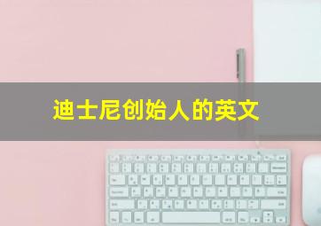 迪士尼创始人的英文