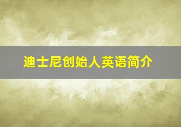 迪士尼创始人英语简介