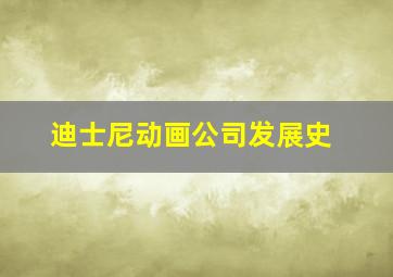 迪士尼动画公司发展史