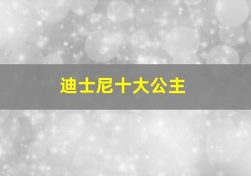 迪士尼十大公主