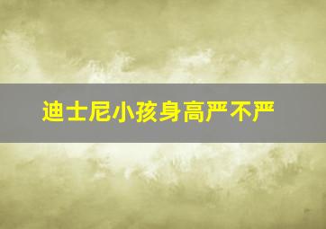 迪士尼小孩身高严不严