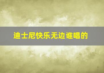 迪士尼快乐无边谁唱的