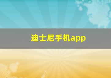 迪士尼手机app