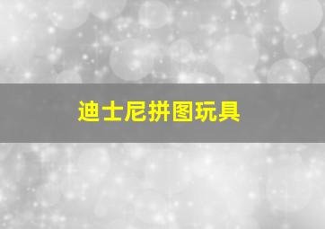 迪士尼拼图玩具