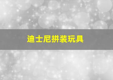 迪士尼拼装玩具