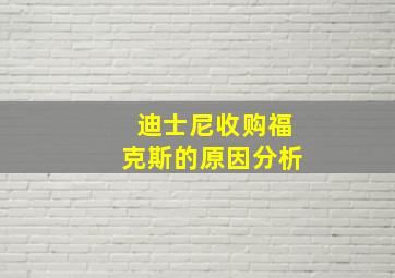 迪士尼收购福克斯的原因分析