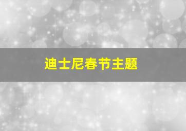 迪士尼春节主题