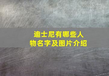 迪士尼有哪些人物名字及图片介绍