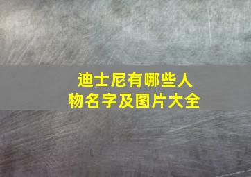 迪士尼有哪些人物名字及图片大全