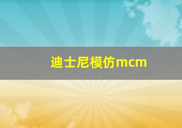 迪士尼模仿mcm