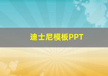 迪士尼模板PPT