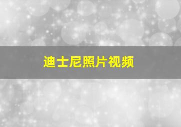 迪士尼照片视频