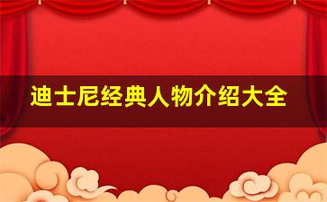 迪士尼经典人物介绍大全