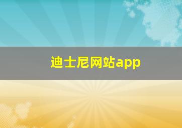 迪士尼网站app