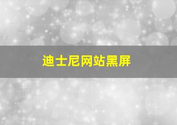 迪士尼网站黑屏