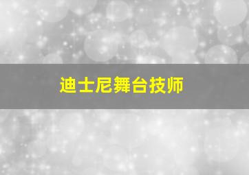 迪士尼舞台技师