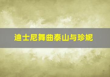 迪士尼舞曲泰山与珍妮