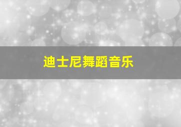 迪士尼舞蹈音乐