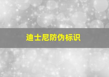 迪士尼防伪标识