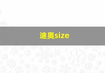 迪奥size