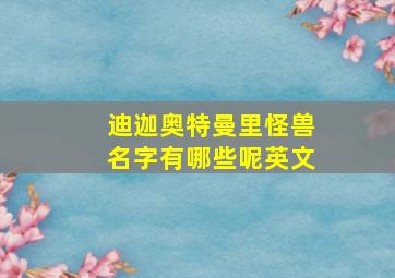 迪迦奥特曼里怪兽名字有哪些呢英文