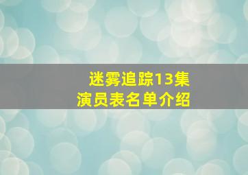 迷雾追踪13集演员表名单介绍