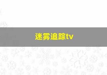 迷雾追踪tv