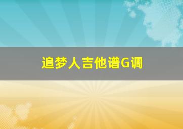 追梦人吉他谱G调