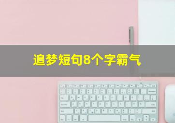 追梦短句8个字霸气