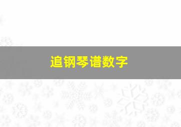 追钢琴谱数字