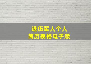 退伍军人个人简历表格电子版