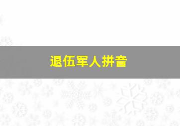 退伍军人拼音