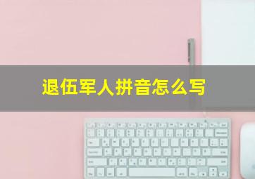 退伍军人拼音怎么写