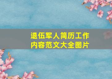 退伍军人简历工作内容范文大全图片