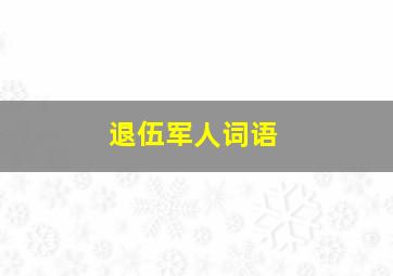 退伍军人词语