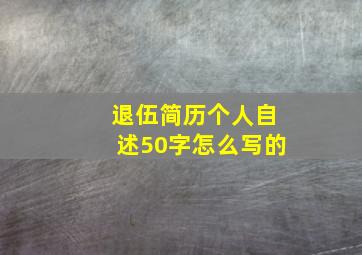 退伍简历个人自述50字怎么写的