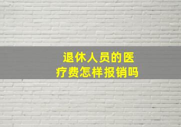 退休人员的医疗费怎样报销吗