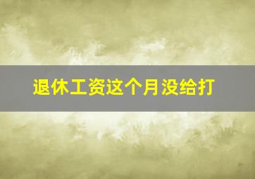 退休工资这个月没给打