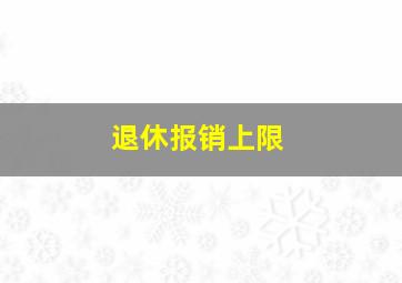 退休报销上限