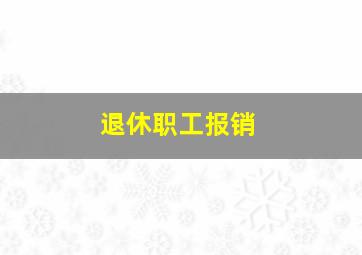 退休职工报销